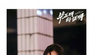 《毕正明的证明》院线网播双线回本,爱奇艺分账模式引关注